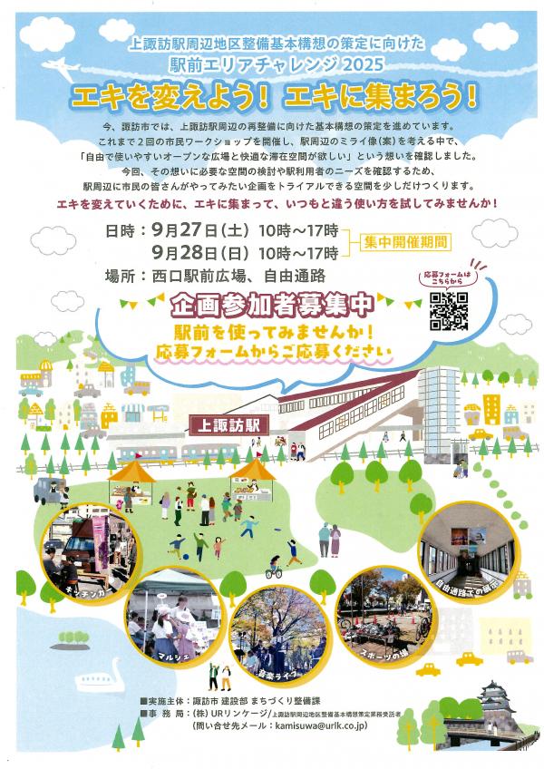 駅前エリアチャレンジ2025