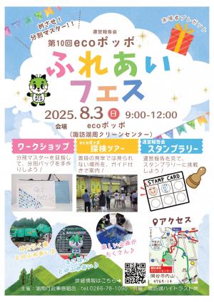 ecoポッポふれあいフェス