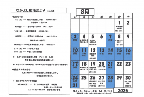 なかよし広場だより令和7年8月