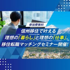 移住転職マッチングセミナー