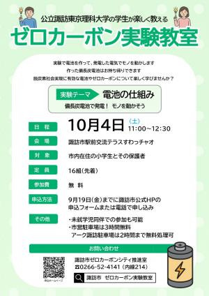 ゼロカーボン実験教室参加者募集チラシ