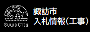 入札情報システム（工事）