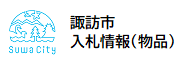 入札情報システム（物品・その他役務）