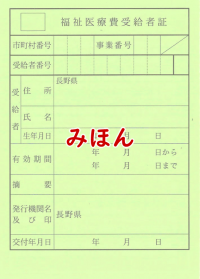 受給者証１