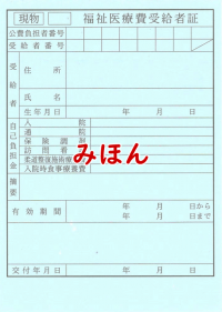 受給者証２