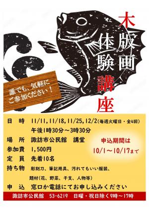 令和７年度　誰でも気軽に 木版画体験講座