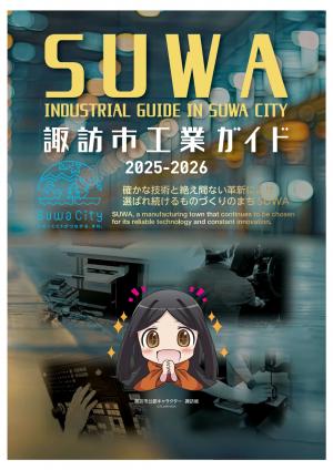 諏訪市工業ガイド2025-2026表紙