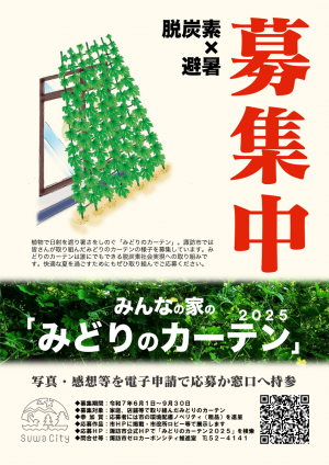 みどりのカーテン募集ポスター