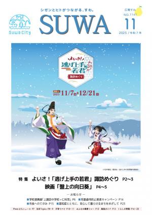 広報すわ令和7年11月号表紙