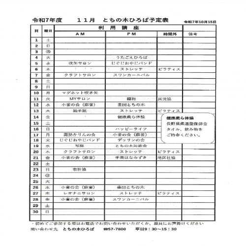 令和7年11月　とちの木ひろば予定表