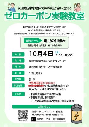 2025ゼロカーボン実験教室参加者募集チラシ