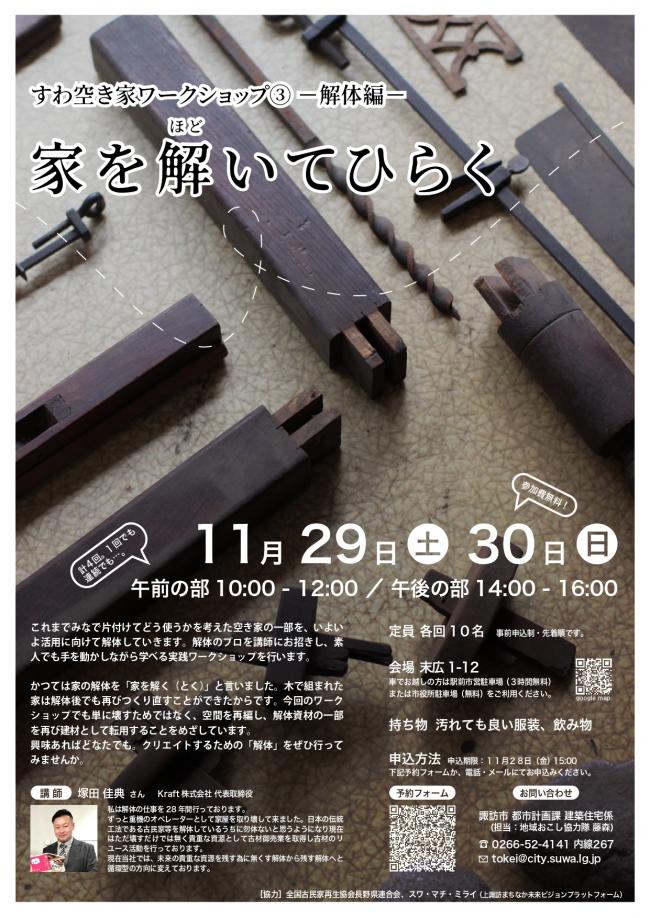 すわ空き家解体WS