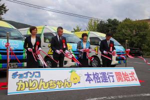 9月30日 チョイソコかりんちゃん本格運行開始式
