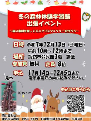 令和7年度 冬の森林体験学習館出張イベント