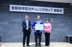 10月26日 全国新作花火チャレンジカップ表彰式