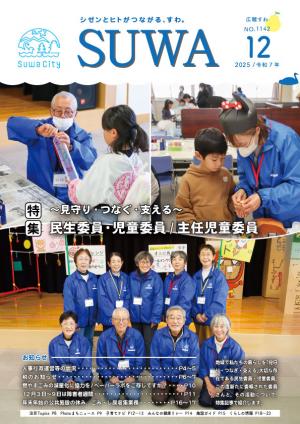 広報すわ令和7年12月号表紙