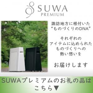 SUWAプレミアム特集
