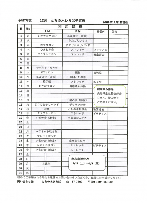 令和7年12月とちの木ひろば予定表