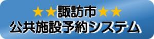 諏訪市公共施設予約システムへのリンク