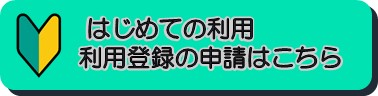 利用登録の申請はこちら