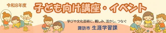 生涯学習課子供向け講座アイキャッチ
