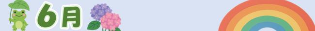 ６月
