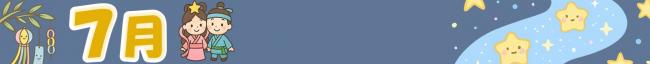 ７月
