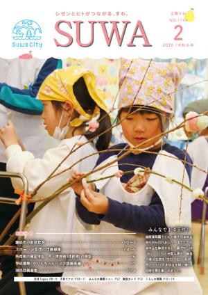 広報すわ令和8年2月号表紙