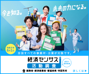 経済センサス活動調査キャンペーンサイトバナー