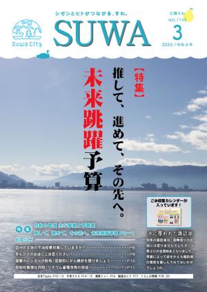 広報すわ令和8年3月号表紙