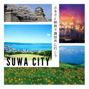 ふるさと納税で諏訪市に行こう