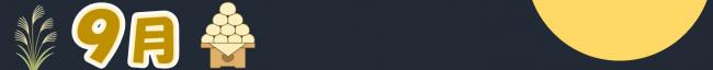 9月