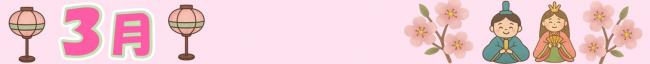 3月