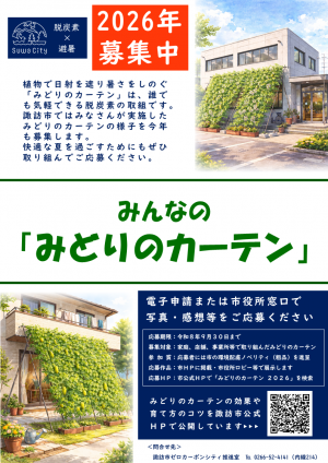 みんなの「みどりのカーテン」2026ポスター