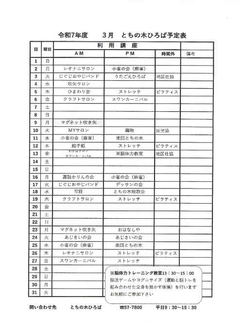 令和8年3月　とちの木ひろば予定表