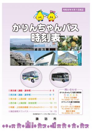 かりんちゃんバス時刻表
