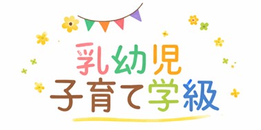 乳幼児子育て学級