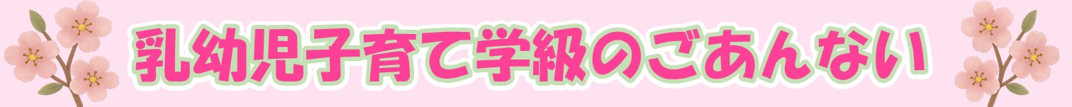 乳幼児子育て学級のごあんない