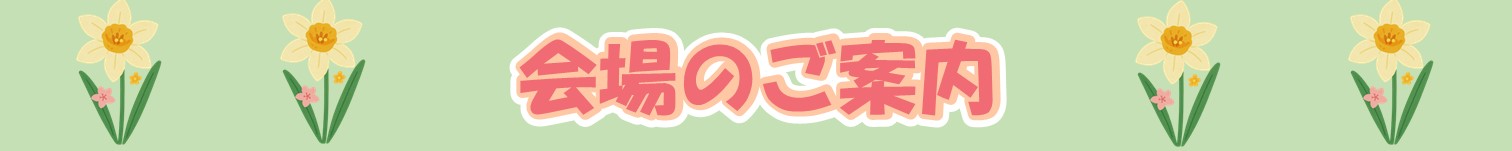 会場のごあんない