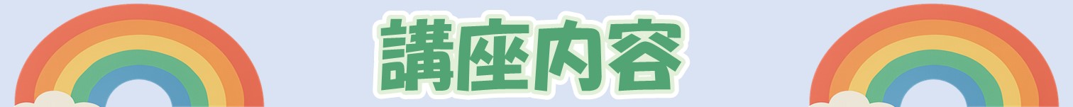 講座内容