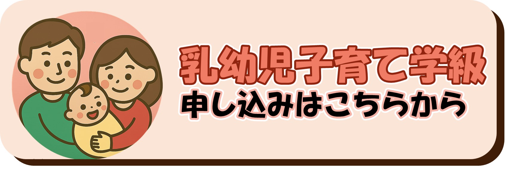 乳幼児子育て学級申込バナー