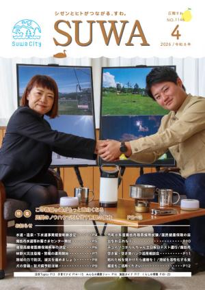 広報すわ令和8年4月号表紙