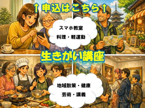 令和8年度 生きがい講座