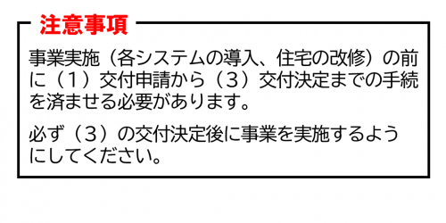 補助金注意事項