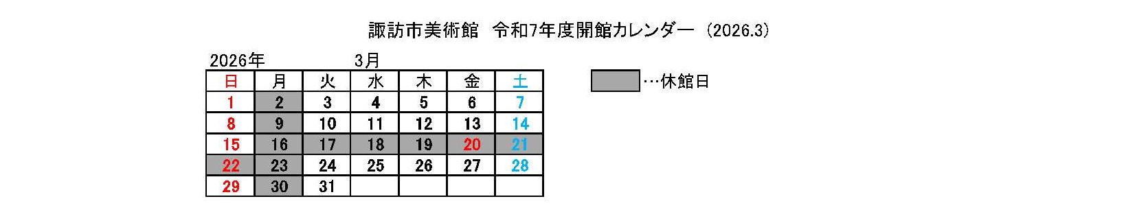 諏訪市美術館開館カレンダー（R8年3月）