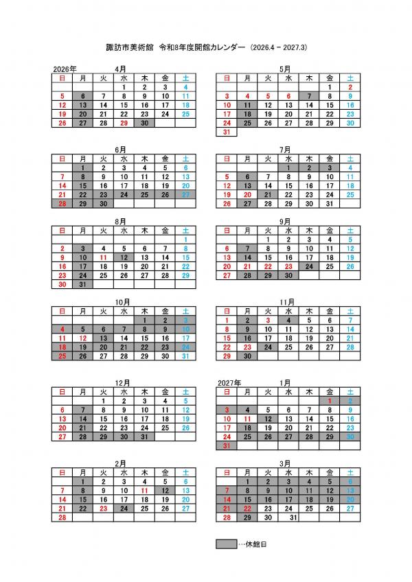 諏訪市美術館開館カレンダー（R8年4月～R9年3月）