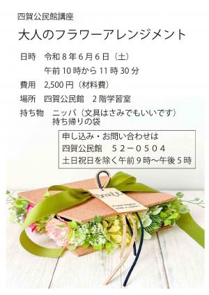 大人のフラワーアレンジメント講座