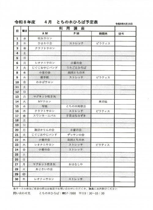 令和8年4月　とちの木ひろば予定表