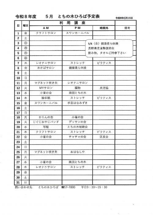令和8年5月　とちの木ひろば予定表