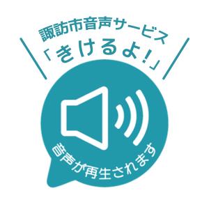 「きけるよ！」アイコン